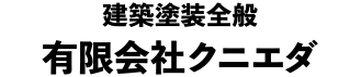 有限会社クニエダ